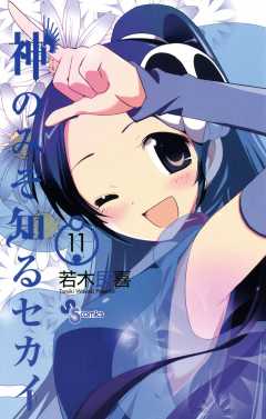 神のみぞ知るセカイ 11巻