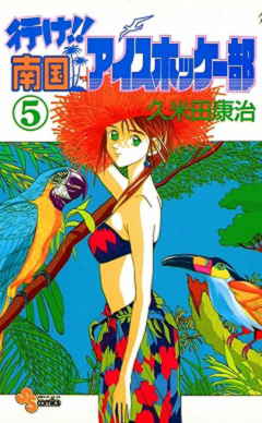 行け!!南国アイスホッケー部 5巻