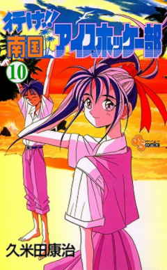 行け!!南国アイスホッケー部 10巻 久米田康治 - 小学館eコミックストア ...