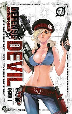 DEFENSE DEVIL 7巻