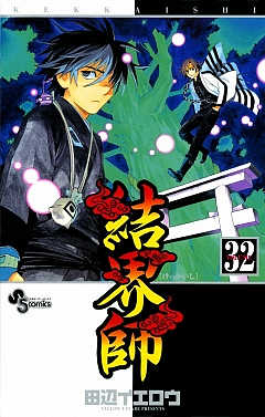 結界師 32巻