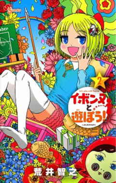 イボンヌと遊ぼう! 2巻