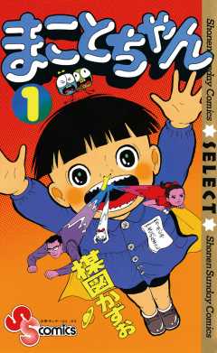 まことちゃん 18巻 楳図かずお - 小学館eコミックストア｜無料試し読み