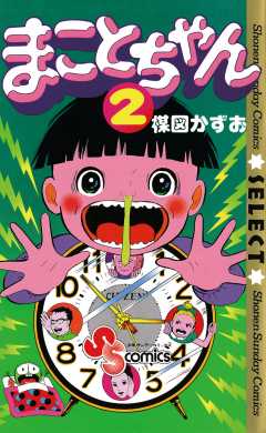 まことちゃん 2巻 楳図かずお - 小学館eコミックストア｜無料試し読み