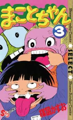 まことちゃん 18巻 楳図かずお - 小学館eコミックストア｜無料試し読み