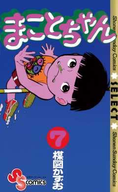 まことちゃん 4巻 楳図かずお - 小学館eコミックストア｜無料試し読み 