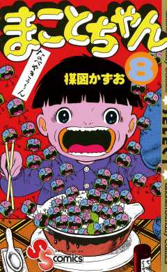 まことちゃん 8巻 楳図かずお - 小学館eコミックストア｜無料試し読み ...