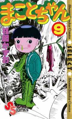 まことちゃん 4巻 楳図かずお - 小学館eコミックストア｜無料試し読み 