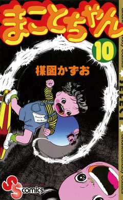 まことちゃん 10巻 楳図かずお - 小学館eコミックストア｜無料試し読み