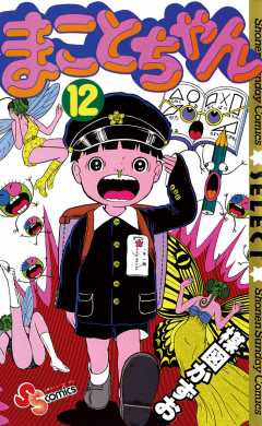 まことちゃん 12巻