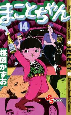 まことちゃん 14巻