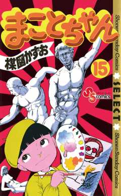 まことちゃん 15巻