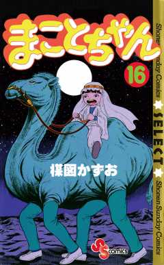まことちゃん 16巻