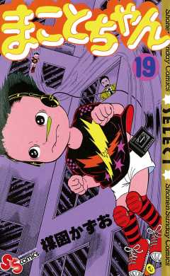 まことちゃん 19巻