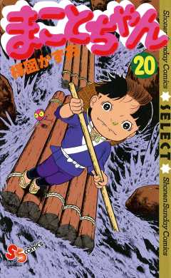 まことちゃん 20巻