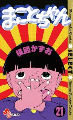 まことちゃん 21巻