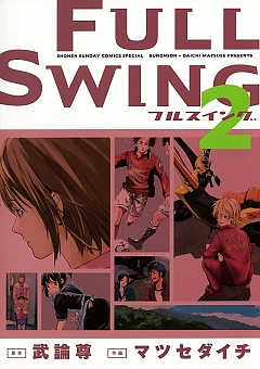 FULL SWING 2巻