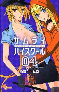 サムライハイスクール 4巻