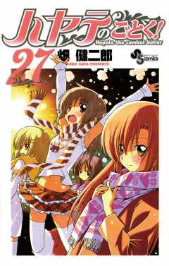 ハヤテのごとく! 27巻