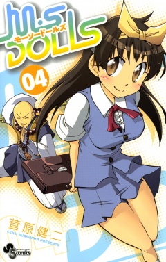 【中古】 Ｍ・Ｓ　ＤＯＬＬＳ ０５/小学館/菅原健二 M・S DOLLS 1｜無料漫画（マンガ）ならコミックシーモア｜菅原健二