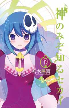 神のみぞ知るセカイ 12巻
