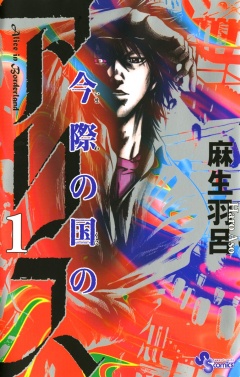 今際の国のアリス 2巻 麻生羽呂 小学館eコミックストア 無料試し読み多数 マンガ読むならeコミ