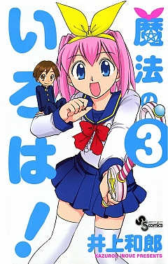 魔法のいろは! 3巻
