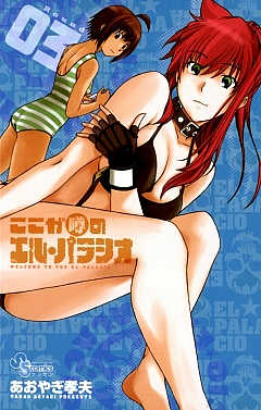 ここが噂のエル・パラシオ 3巻