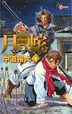 月の蛇 5巻