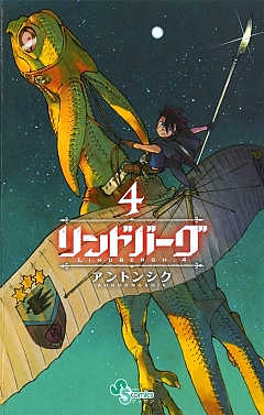 リンドバーグ 4巻