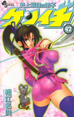 史上最強の弟子ケンイチ 42巻