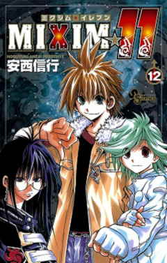 MIXIM☆11 12巻