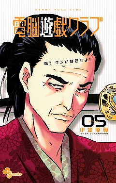 電脳遊戯クラブ 5巻