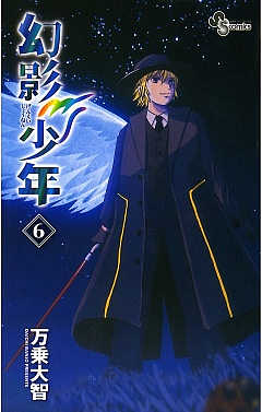 幻影少年 6巻