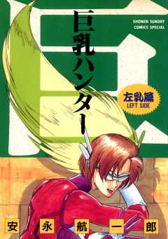 巨乳ハンター 左乳編