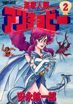 海底人類アンチョビー 2巻