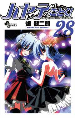 ハヤテのごとく! 28巻