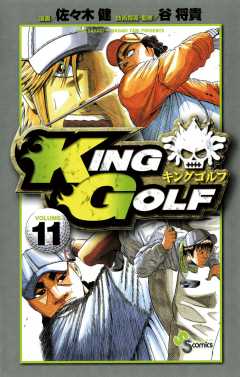KING GOLF 11巻