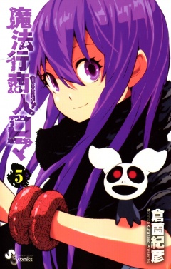 魔法行商人ロマ 5巻