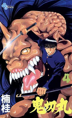 鬼切丸 4巻