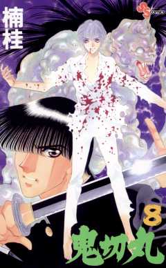 鬼切丸 8巻