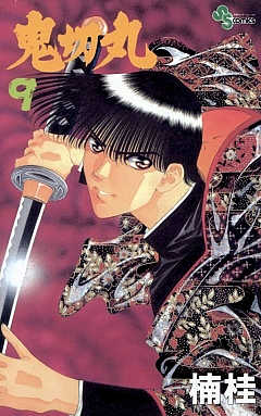 鬼切丸 9巻