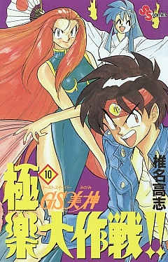GS美神 極楽大作戦!! 10巻 椎名高志 - 小学館eコミックストア