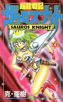 超龍戦記ザウロスナイト 4巻