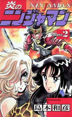 炎のニンジャマン 2巻