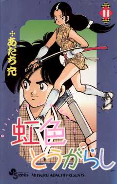 虹色とうがらし 11巻