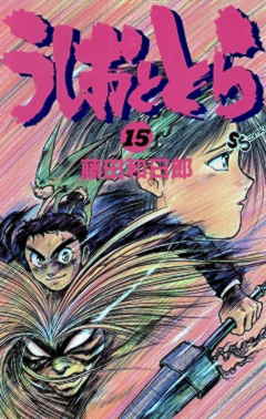 うしおととら 15巻