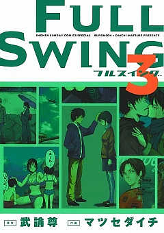 FULL SWING 3巻
