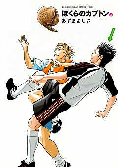 ぼくらのカプトン 3巻