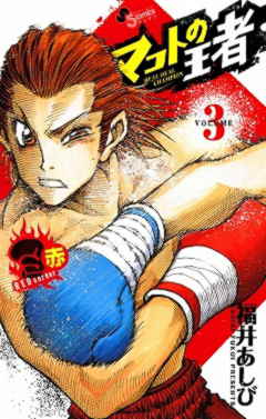 マコトの王者(赤) 3巻